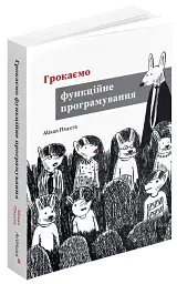 Грокаємо функційне програмування - мініатюра 2