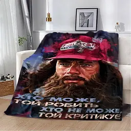 Плед плюшевий на ліжко 3D мотиваційний Хто може той робить 160х200 см