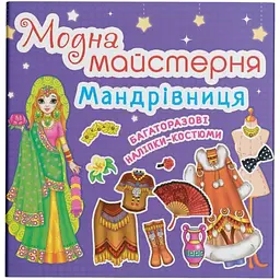 Книга з наклейками Кристал Бук Модна майстерня Мандрівниця (F00016581)