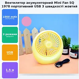 Вентилятор акумуляторний Mini Fan SQ 1978 жовтий - мініатюра 2
