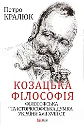 Козацька філософія. Філософська та історіософська думка України XVII-XVIII ст.