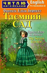 Таємний сад