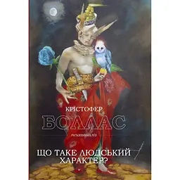 Що таке людський характер? - Крістофер Боллас