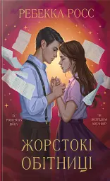 Жорстокі обітниці. Листи зачарування. Книга 2