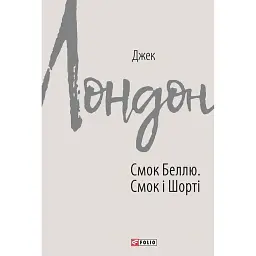 Смок Беллю. Смок і Шорті - Джек Лондон
