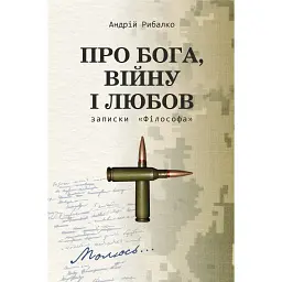 Про Бога, війну і любов. Записки «Філософа» - Андрій Рибалко