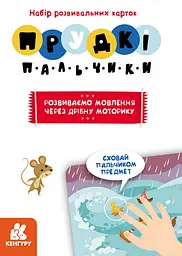 Гра для розвитку мовлення Прудкі пальчики Кенгуру КН901572У shop (9789667495428) - мініатюра 3