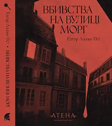 Вбивства на вулиці Морг - Едгар Аллан По| Атена, книга українською, нова, тверда