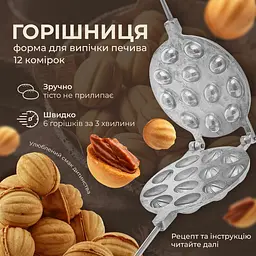 Горішниця форма для випікання горішків на 12 горіхів для газової та електро плити, ХЕАЗ Сірий 81827 - мініатюра 2