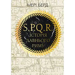 SPQR. Історія Давнього Риму - Мері Берд - мініатюра 1