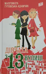 Дівчата з 13-ї вулиці