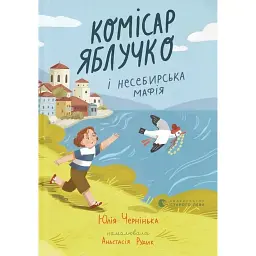 Комісар Яблучко і несебирська мафія - Юлія Чернінька