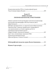 Націософія Василя Іванишина: сенси і контексти - Петро Іванишин - мініатюра 5