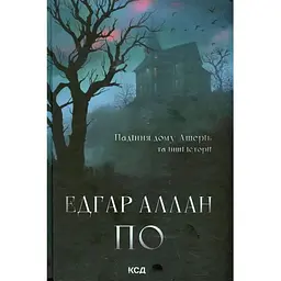 Падіння дому Ашерів та інші історії - Едгар Аллан По КСД (9786171513686)