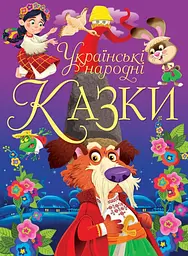 Книга Українські народні казки 0698 (9789669870698) shop (9789669870698) - мініатюра 1
