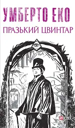 Празький цвинтар - мініатюра 1