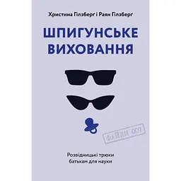 Книга Шпигунське виховання. Розвідницькі трюки батькам для науки - Раян Гілзберґ, Христина Гілзберґ Yakaboo Publishing (9786177933327)
