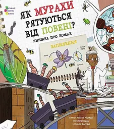 Як мурахи рятуються від повені?