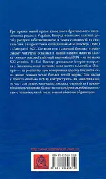 Фальк. Емі Фостер. Завтра - мініатюра 2