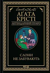 Слони не забувають