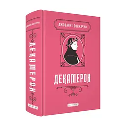 Книга Декамерон - Джованні Боккаччо А-ба-ба-га-ла-ма-га (9786175854099)