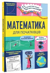 Математика для початківців - мініатюра 3