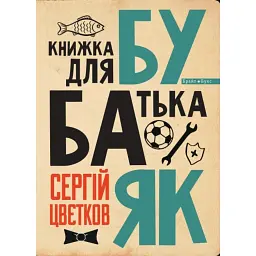 Бубаяк. Книжка для батька - Сергій Цвєтков