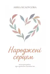 Народжені серцем. Чесна розповідь про прийомне батьківство