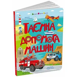 Книжки для розумак: Таємна допомога машин - Анастасія Назаренко (541754)