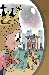 Раз два три...на місці замри! Королівська родина. Книга 4 - Крістоф Морі - мініатюра 11