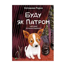 Книга Буду як Патрон - Катажина Ририх Vivat (9786171701335)