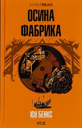 Осина фабрика - Іен Бенкс - мініатюра 7