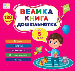 Велика книга дошкільнятка. Мені 5 років - Юлія Сікора