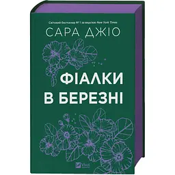 Фіалки в березні - Джіо Сара | Vivat, книга українською, нова, тверда