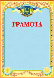 Грамота українська (блакитна)