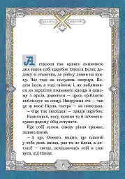 Сім мішків гречаної вовни. Про Олексу Велеса і капосного Хмарника - мініатюра 2