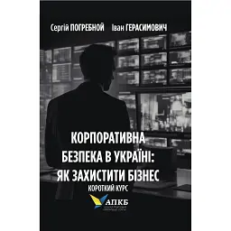 Корпоративна безпека в Україні: Як захистити бізнес - Сергій Погребной