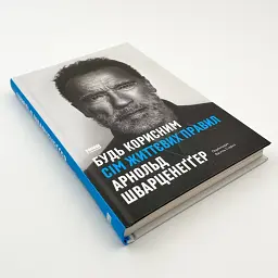 Будь корисним. Сім життєвих правил — Арнольд Шварценеґґер | Наш Формат, книга українською, нова, тверда - мініатюра 2