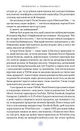 Полювання на увагу. Як насправді побудувати бренд і збільшити продажі в новому світі соцмереж - мініатюра 8