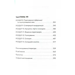 Мистецтво стратегії - Авінаш К. Діксіт, Баррі Дж. Нейлбафф Видавництво Старого Лева (9786176793625) - мініатюра 4