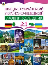 Німецько-український та українсько-німецький словник-довідник. 2-4 класи