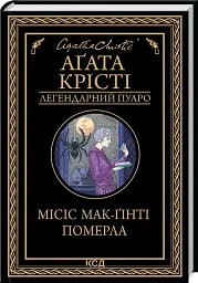Миссис Мак-Гинти умерла - Агата Кристи | Клуб Семейного Досуга, книга на украинском, новая, твердая