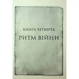 Ритм війни. Хроніки Буресвітла. 4 - Брендон Сандерсон КСД (9786171512108) - мініатюра 6