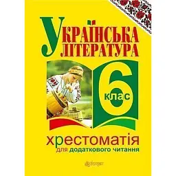 Українська література. Хрестоматія для додаткового читання. 6 клас - Галина Домарецька