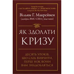 Як здолати кризу. Десять уроків, які слід вивчити до того, як вони вам знадобляться - Вільям Г. Макрейвен