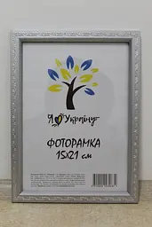 Фоторамка 15х21,  срібна зі срібним накатом, 1511А-х230 б/з, СКЛО + КАРТОН                                                                                                                                                                                             