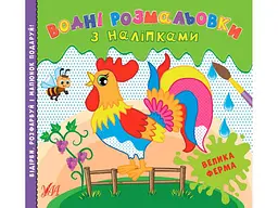 Водна розмальовка УЛА з наліпками Велика ферма арт.22021