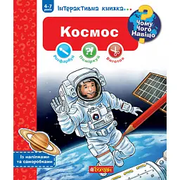 Космос. Інтерактивна книжка для дітей віком від 4 до 7 років - Домінік Конт