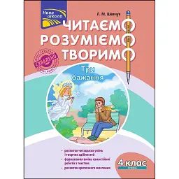 Читаємо, розуміємо, творимо. 4 клас. 3 рівень. Три бажання - Лариса Шевчук