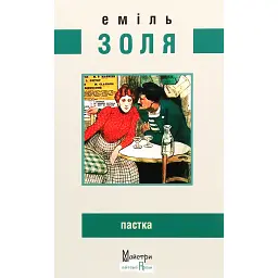 Пастка - Еміль Золя